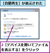 2［デバイスを開いてファイルを表示する］をクリック  ,［自動再生］が表示された