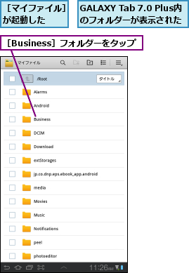 GALAXY Tab 7.0 Plus内のフォルダーが表示された,［Business］フォルダーをタップ,［マイファイル］が起動した  