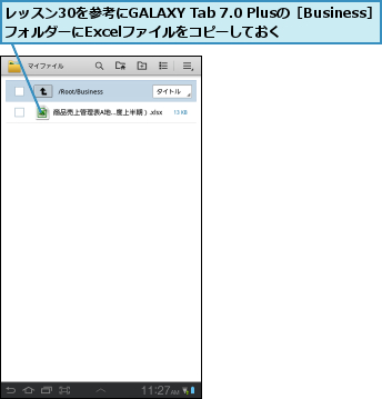 レッスン30を参考にGALAXY Tab 7.0 Plusの［Business］フォルダーにExcelファイルをコピーしておく  