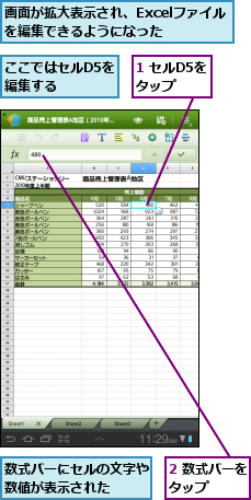 1 セルD5をタップ  ,2 数式バーをタップ    ,ここではセルD5を編集する  ,数式バーにセルの文字や数値が表示された  ,画面が拡大表示され、Excelファイルを編集できるようになった  