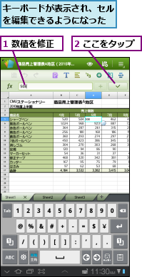 1 数値を修正,2 ここをタップ,キーボードが表示され、セルを編集できるようになった