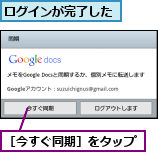 ログインが完了した,［今すぐ同期］をタップ