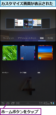 カスタマイズ画面が表示された,ホームボタンをタップ