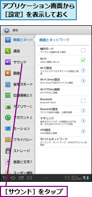 アプリケーション画面から［設定］を表示しておく,［サウンド］をタップ
