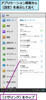 アプリケーション画面から［設定］を表示しておく,［テザリング］をタップ