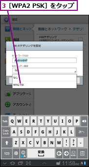 3［WPA2 PSK］をタップ