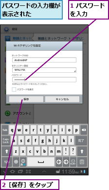 1 パスワードを入力    ,2［保存］をタップ,パスワードの入力欄が表示された    