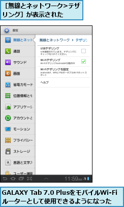 GALAXY Tab 7.0 PlusをモバイルWi-Fiルーターとして使用できるようになった,［無線とネットワーク>テザリング］が表示された    