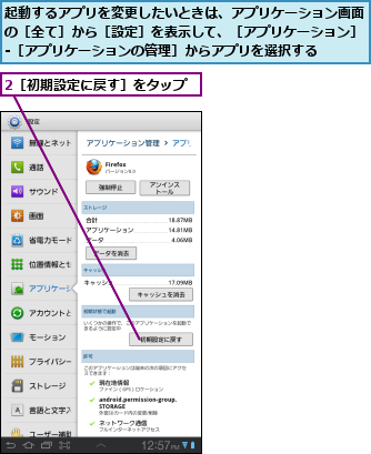 2［初期設定に戻す］をタップ,起動するアプリを変更したいときは、アプリケーション画面の［全て］から［設定］を表示して、［アプリケーション］‐［アプリケーションの管理］からアプリを選択する