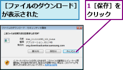 1［保存］をクリック  ,［ファイルのダウンロード］が表示された      