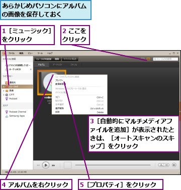 1［ミュージック］をクリック    ,2 ここをクリック,3［自動的にマルチメディアファイルを追加］が表示されたときは、［オートスキャンのスキップ］をクリック,4 アルバムを右クリック,5［プロパティ］をクリック,あらかじめパソコンにアルバムの画像を保存しておく    