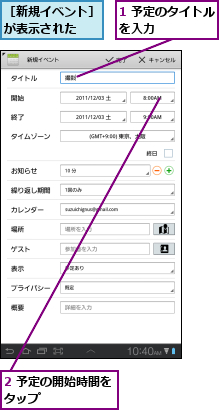 1 予定のタイトルを入力      ,2 予定の開始時間をタップ      ,［新規イベント］が表示された  