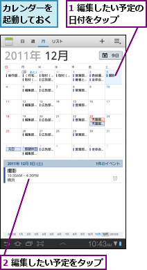 1 編集したい予定の日付をタップ    ,2 編集したい予定をタップ,カレンダーを起動しておく