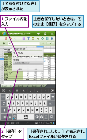 1 ファイル名を入力      ,2［保存］をタップ  ,上書き保存したいときは、そのまま［保存］をタップする,［保存されました。］と表示され、Excelファイルが保存される  ,［名前を付けて保存］が表示された    