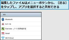 編集したファイルはメニューボタンから、［送る］をタップし、アプリを選択すると共有できる  