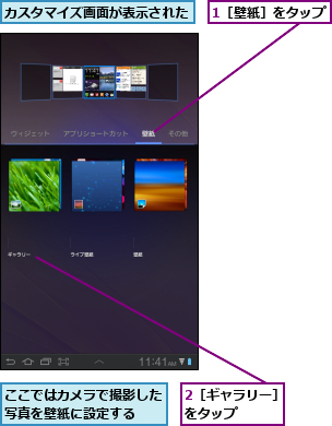 1［壁紙］をタップ,2［ギャラリー］をタップ    ,ここではカメラで撮影した写真を壁紙に設定する  ,カスタマイズ画面が表示された