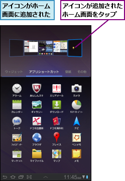 アイコンがホーム画面に追加された,アイコンが追加されたホーム画面をタップ