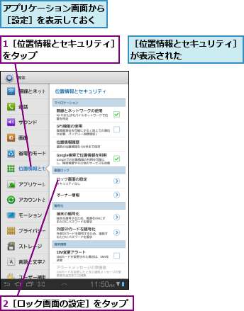1［位置情報とセキュリティ］をタップ         ,2［ロック画面の設定］をタップ,アプリケーション画面から［設定］を表示しておく,［位置情報とセキュリティ］が表示された      