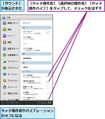 タッチ操作音やバイブレーションがオフになる                  ,［サウンド］が表示された,［タッチ操作音］［選択時の操作音］［タッチ操作バイブ］をタップして、チェックをはずす