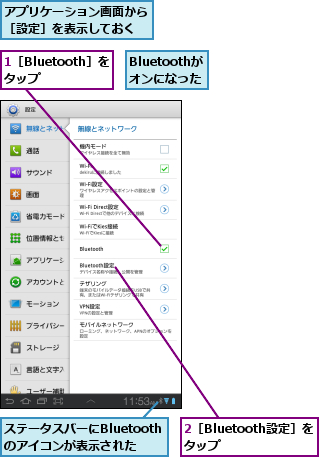 1［Bluetooth］をタップ  ,2［Bluetooth設定］を タップ   ,Bluetoothが    オンになった,アプリケーション画面から［設定］を表示しておく,ステータスバーにBluetoothのアイコンが表示された