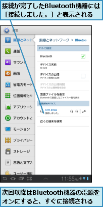 接続が完了したBluetooth機器には　　　　　［接続しました。］と表示される  ,次回以降はBluetooth機器の電源を　　　オンにすると、すぐに接続される