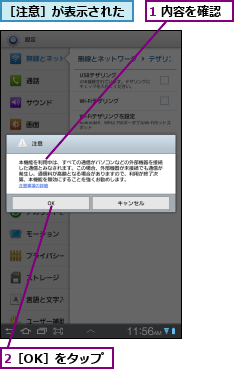 1 内容を確認,2［OK］をタップ,［注意］が表示された