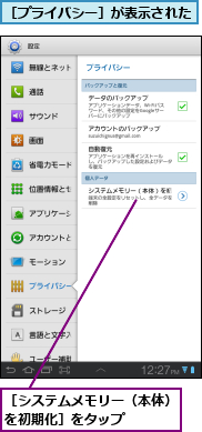 ［システムメモリー（本体）を初期化］をタップ    ,［プライバシー］が表示された  