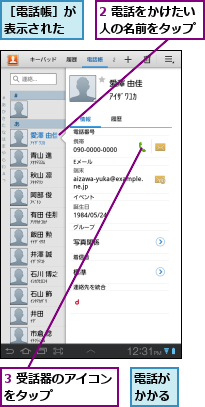 2 電話をかけたい人の名前をタップ,3 受話器のアイコンをタップ      ,電話がかかる,［電話帳］が表示された