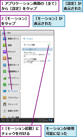 1 アプリケーション画面の［全て］から［設定］をタップ      ,2［モーション］をタップ    ,3［モーション起動］にチェックを付ける   ,モーションが使用可能になった  ,［モーション］が表示された  ,［設定］が表示された