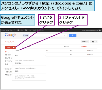 1 ここをクリック,2［ファイル］をクリック　　　,Googleドキュメントが表示された,パソコンのブラウザから「http://doc.google.com/」にアクセスし、Googleアカウントでログインしておく