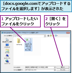 1 アップロードしたいファイルをクリック  ,2［開く］をクリック  ,［docs.google.comでアップロードするファイルを選択します］が表示された
