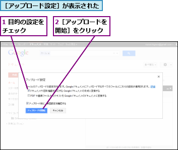 1 目的の設定をチェック    ,2［アップロードを開始］をクリック,［アップロード設定］が表示された    