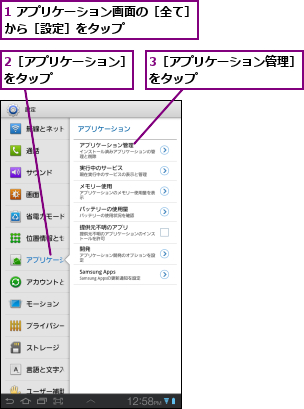 1 アプリケーション画面の［全て］から［設定］をタップ      ,2［アプリケーション］をタップ　　　　　　,3［アプリケーション管理］をタップ　　　　　　　　