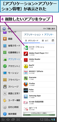 4 削除したいアプリをタップ      ,［アプリケーション>アプリケーション管理］が表示された    