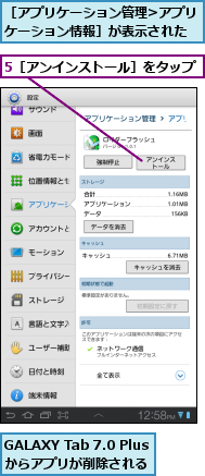 5［アンインストール］をタップ,GALAXY Tab 7.0 Plusからアプリが削除される,［アプリケーション管理>アプリケーション情報］が表示された  