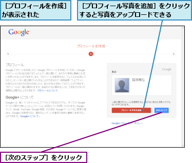 ［プロフィールを作成］が表示された　　　　,［プロフィール写真を追加］をクリックすると写真をアップロードできる　　,［次のステップ］をクリック
