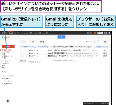 Gmailの［受信トレイ］が表示された　　　,Gmailを使えるようになった,ブラウザーの［お気に入り］に追加しておく,新しいデザインについてのメッセージが表示された場合は、［新しいデザインを引き続き使用する］をクリック　　　