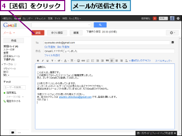 4［送信］をクリック,メールが送信される