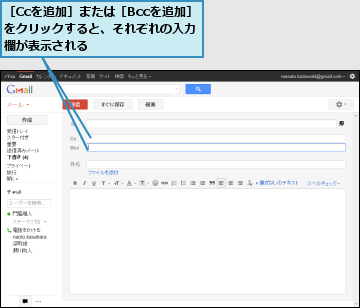 ［Ccを追加］または［Bccを追加］をクリックすると、それぞれの入力欄が表示される