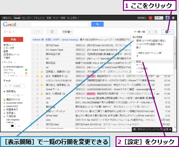 1 ここをクリック,2［設定］をクリック,［表示間隔］で一覧の行間を変更できる