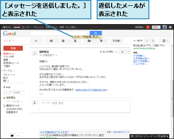 返信したメールが表示された　　,［メッセージを送信しました。］と表示された　　　　　　　　