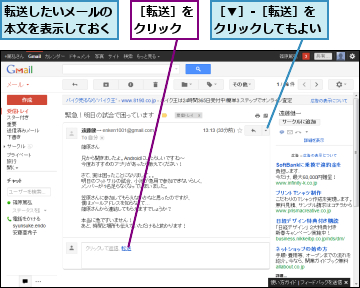 転送したいメールの本文を表示しておく,［▼］-［転送］をクリックしてもよい,［転送］をクリック