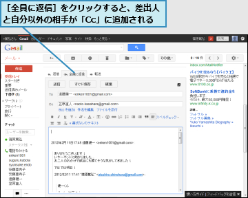 ［全員に返信］をクリックすると、差出人と自分以外の相手が「Cc」に追加される