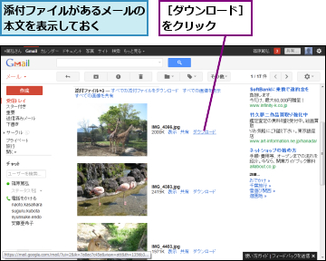 添付ファイルがあるメールの本文を表示しておく　　　,［ダウンロード］をクリック　　