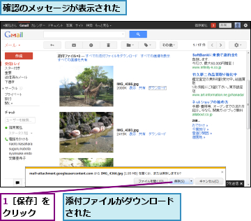 1［保存］をクリック　　,添付ファイルがダウンロードされた　　　　　　　　　　,確認のメッセージが表示された