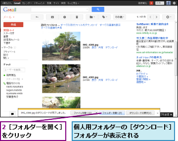 2［フォルダーを開く］をクリック　　　　　,個人用フォルダーの［ダウンロード］フォルダーが表示される　　　　　