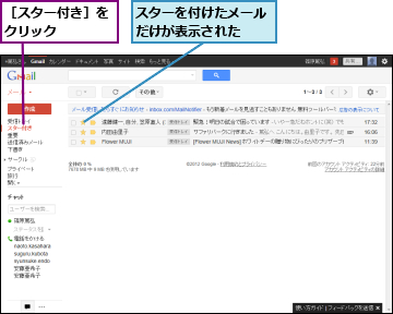 スターを付けたメールだけが表示された　　,［スター付き］をクリック　　　