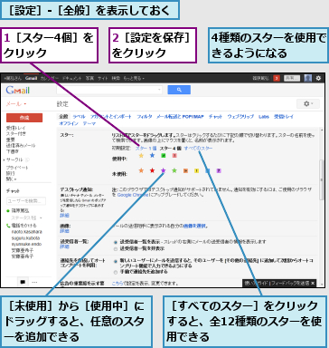 1［スター4個］をクリック　　,2［設定を保存］をクリック　　,4種類のスターを使用できるようになる　　　,［すべてのスター］をクリックすると、全12種類のスターを使用できる,［未使用］から［使用中］にドラッグすると、任意のスターを追加できる,［設定］-［全般］を表示しておく