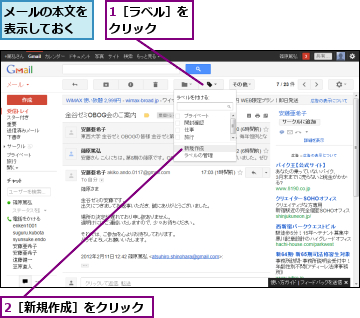 1［ラベル］をクリック　　,2［新規作成］をクリック,メールの本文を表示しておく
