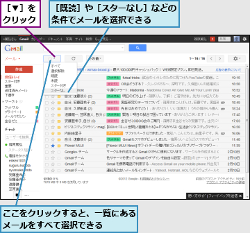 ここをクリックすると、一覧にあるメールをすべて選択できる　　　,［▼］をクリック,［既読］や［スターなし］などの条件でメールを選択できる　　